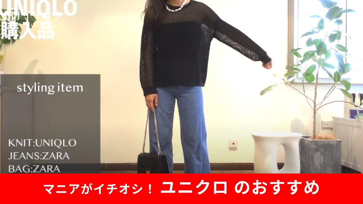 【ユニクロ】40代女性の味方すぎる～！「メッシュクルーネックセーター」は隠したいところをカバーして着痩せ効果！