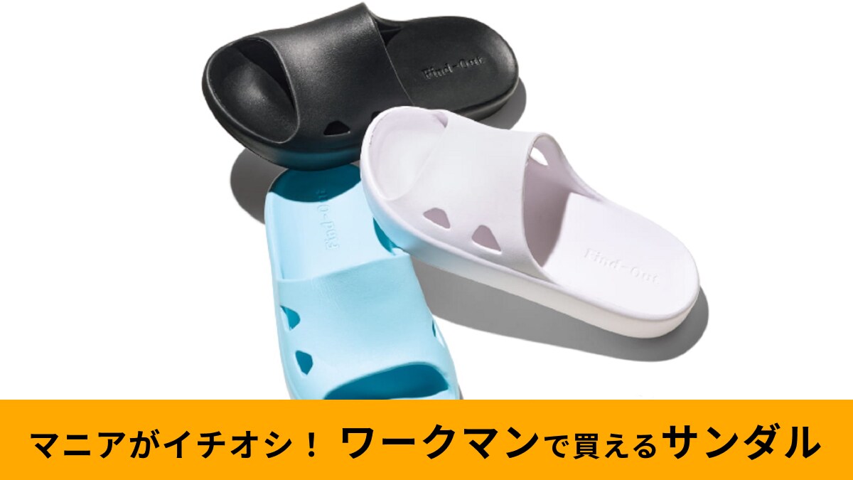 ワークマン「ファインドスライダーサンダル」は980円なのにクッション性も良し！シンプルな夏コーデに◎