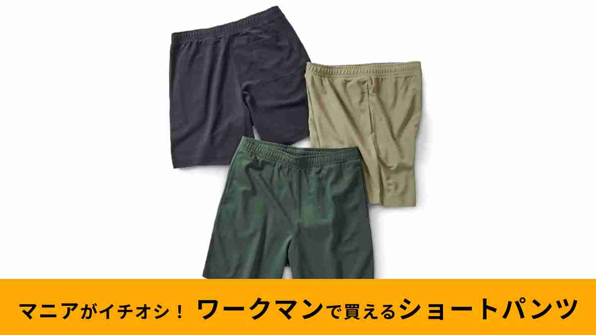 ワークマン「シャリテック(R)梨地ハーフパンツ」は人気の限定生産アイテム！