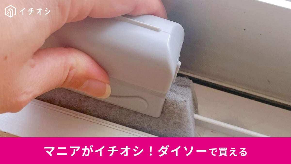 ダイソー「サッシすきま用ブラシ」は窓掃除の悩みを秒で解決！すき間にスライドさせるだけで埃や汚れがぱっとキレイに