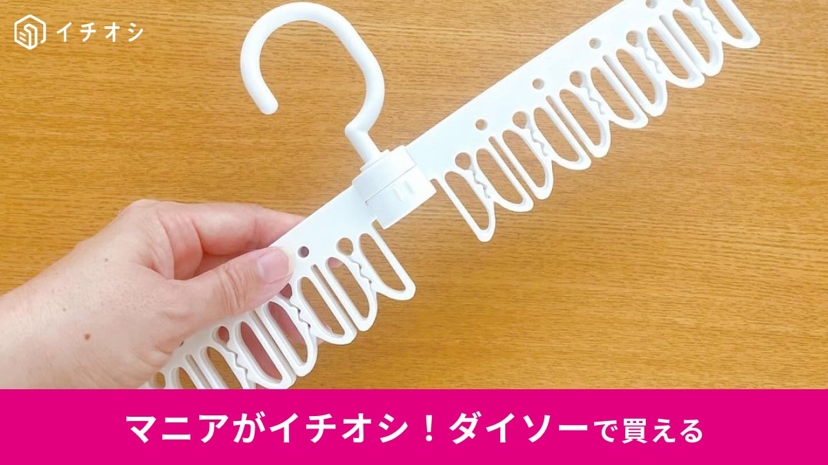 ダイソー「洗濯ハンガークロスタイプ」はSNSでバズって入手困難！省スペースで使えるから部屋干しにピッタリ