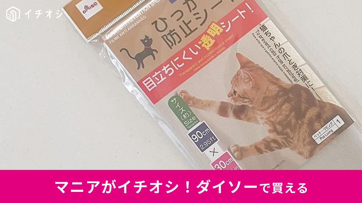 ダイソー「ひっかき傷防止シート」は猫の爪とぎ対策に…だけじゃない！「じゃない方の使い方」とは？