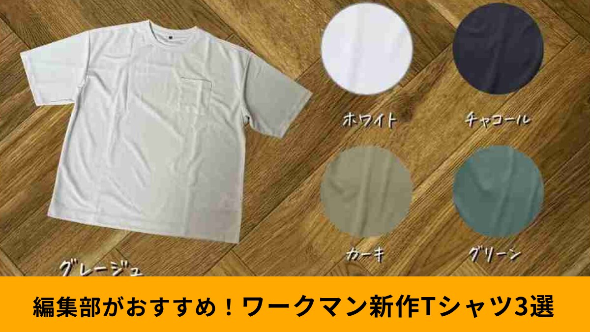 【ワークマン】夏におすすめの新作Tシャツ3選！肌触りや吸汗速乾など機能性は抜群なのに全部1500円以下！