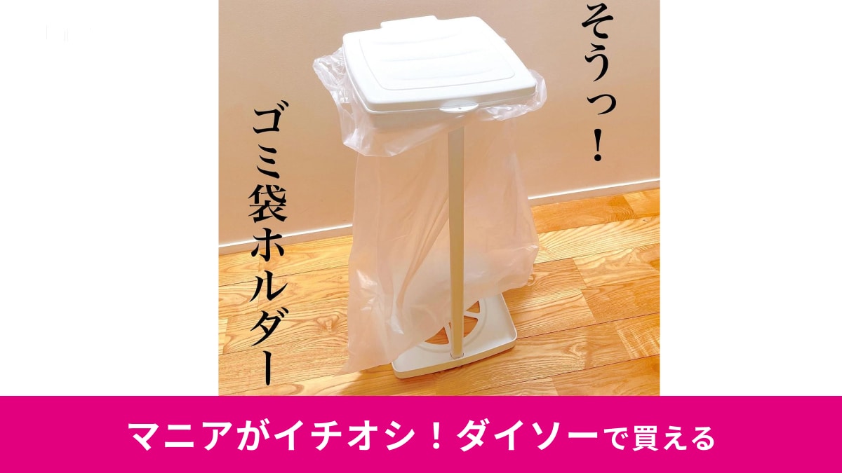ダイソー「ゴミ袋ホルダー」を見つけたらラッキー！話題の家事楽アイテムが550円で買える！