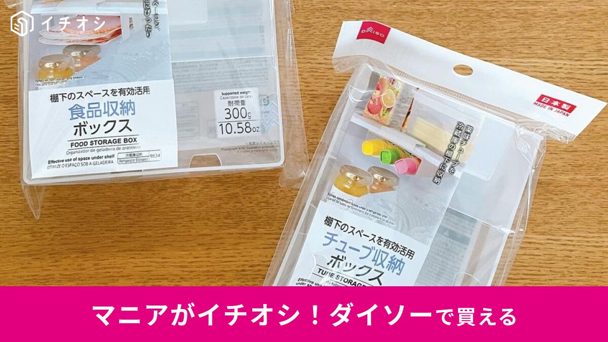 ダイソー「棚下チューブ・食品収納ボックス110円」が今までの調味料収納を変える！冷蔵庫の盲点をつく神アイテム