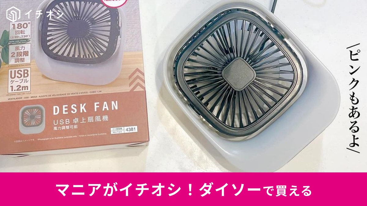 ダイソー「USB卓上扇風機」550円でこのクオリティーはすごい！キッチンでの汗だく調理ももうサヨナラ～