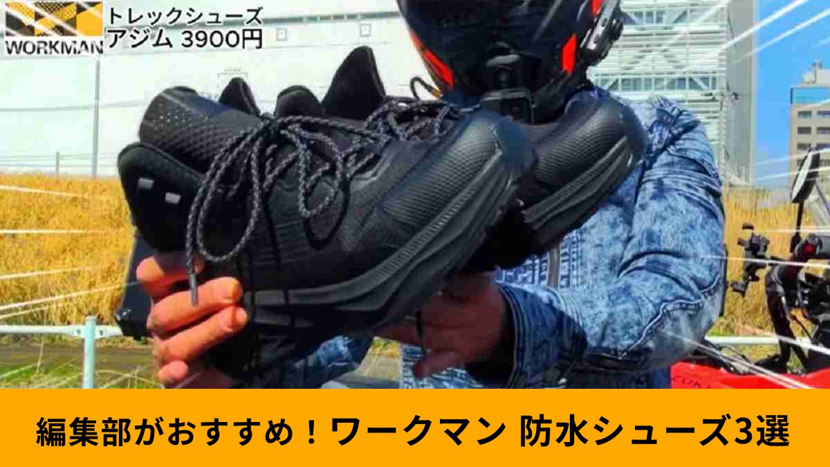 【ワークマン】梅雨に使える「2024年新作撥水・防水シューズ3選」ブーツからアウトドア用まで幅広く紹介！