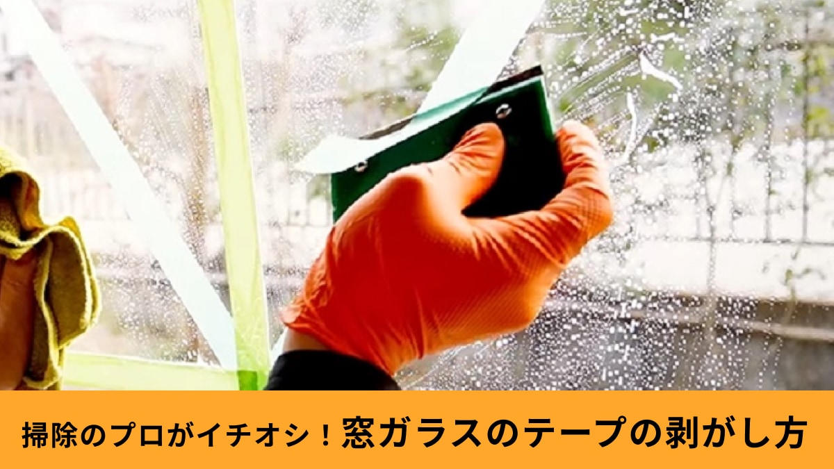 掃除のプロが教える！窓ガラスに貼りついたテープを「簡単＆キレイにはがす方法」これで跡も残らない！