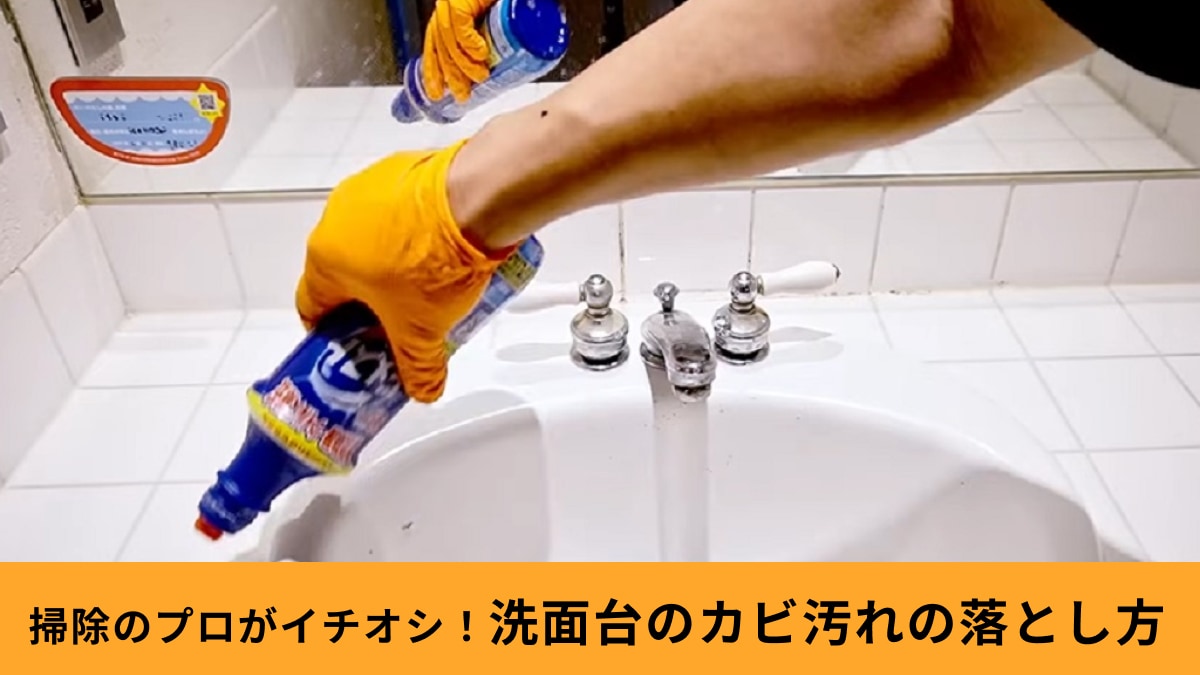 ドメストはトイレ以外にも使えるの知ってる？「洗面台のカビ汚れをキレイにする方法」をプロが伝授！