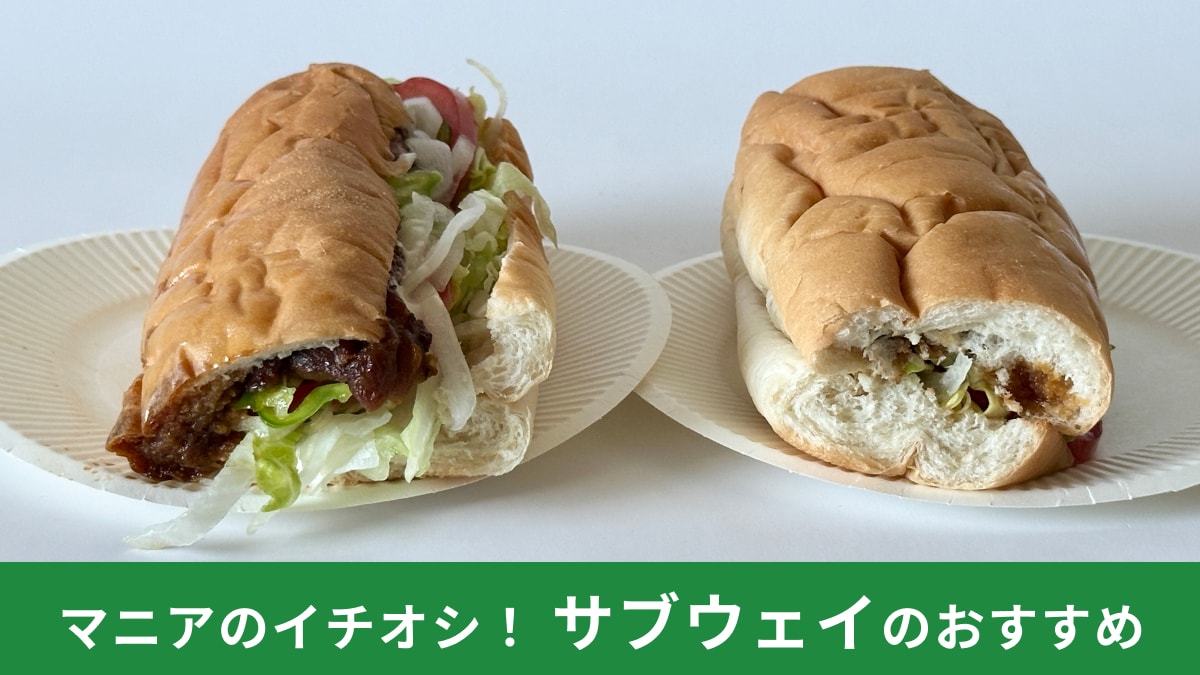 【サブウェイ】の
