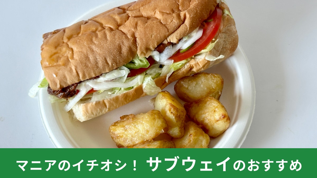 サブウェイの注文方法・頼み方まとめ！ ネット注文・モバイルオーダーはできる？ もう怖くないおすすめの裏ワザ4選