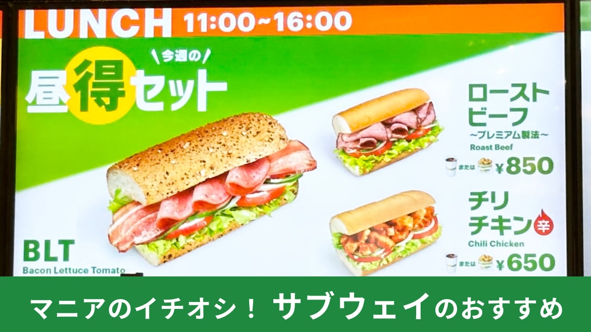 【サブウェイ】でランチはいかが？「昼得セット」がおすすめ！ボリューム不足の解消法も紹介！