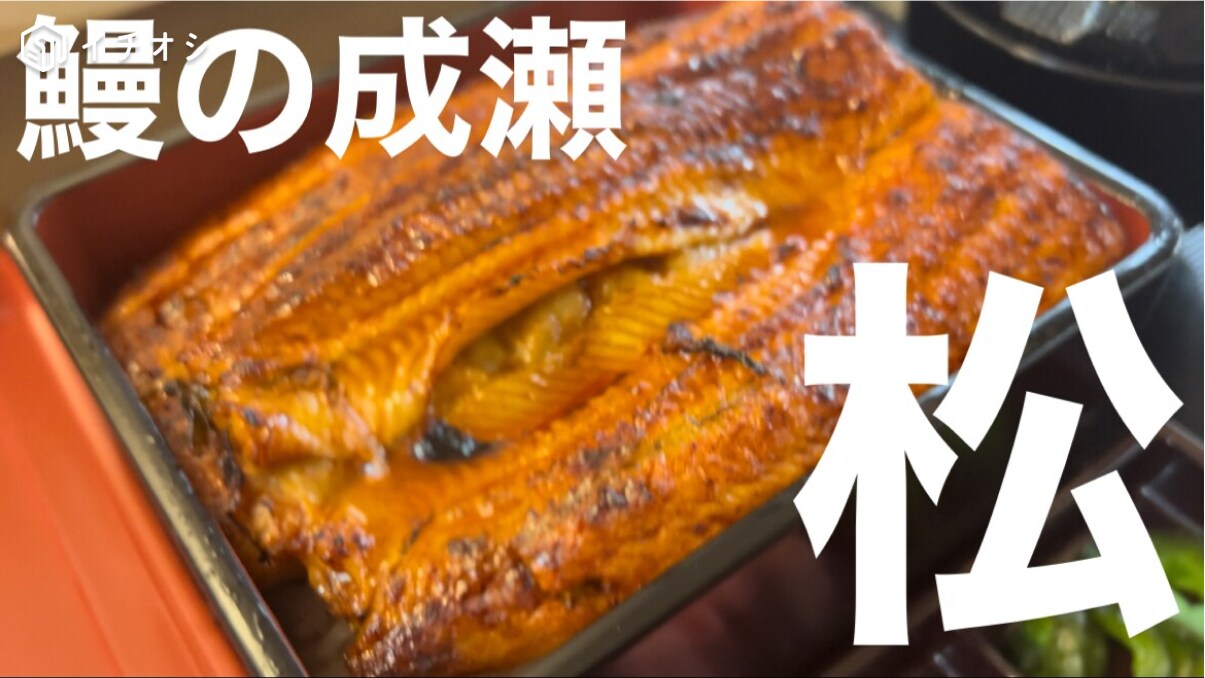 土用の丑の日に◎急拡大のウナギチェーン【鰻の成瀬】「うなぎ松（2600円）」は味もコスパも抜群！《動画》