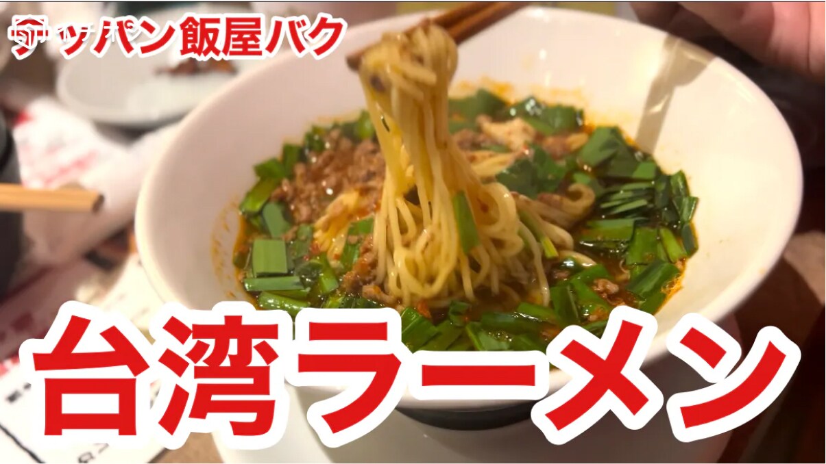 【テッパン飯店バク】の期間限定「台湾ラーメン」に舌鼓！ピリ辛で夏にぴったり！【三宮グルメ】《動画》