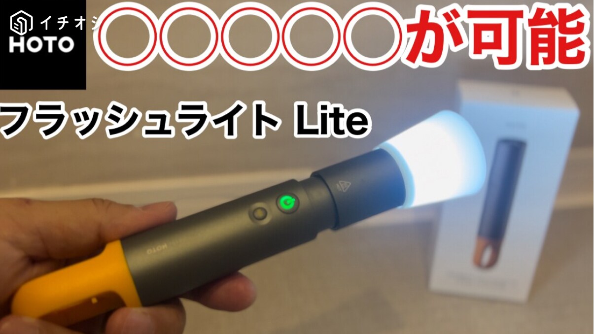 【HOTO】Amazonで買える「フラッシュライト Lite」は最大24時間駆動だからキャンプ向き！《動画》