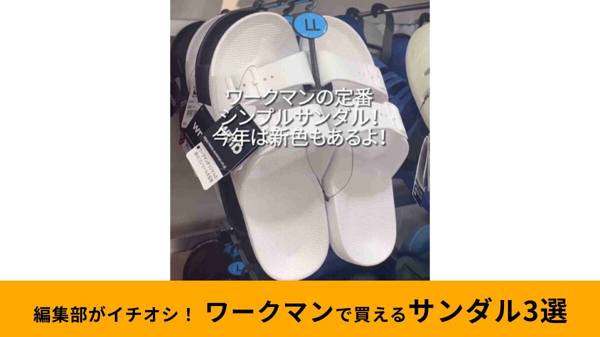 【ワークマン】夏に履きたいサンダル3選！水場のレジャーからタウンユースまで幅広く使える！デザインもシンプルで使いやすい～