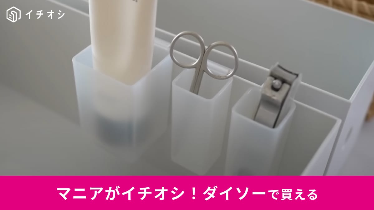 【ダイソー】無印のファイルボックスにシンデレラフィット！「掛けられるコスメケース」で化粧品がすっきり片付く