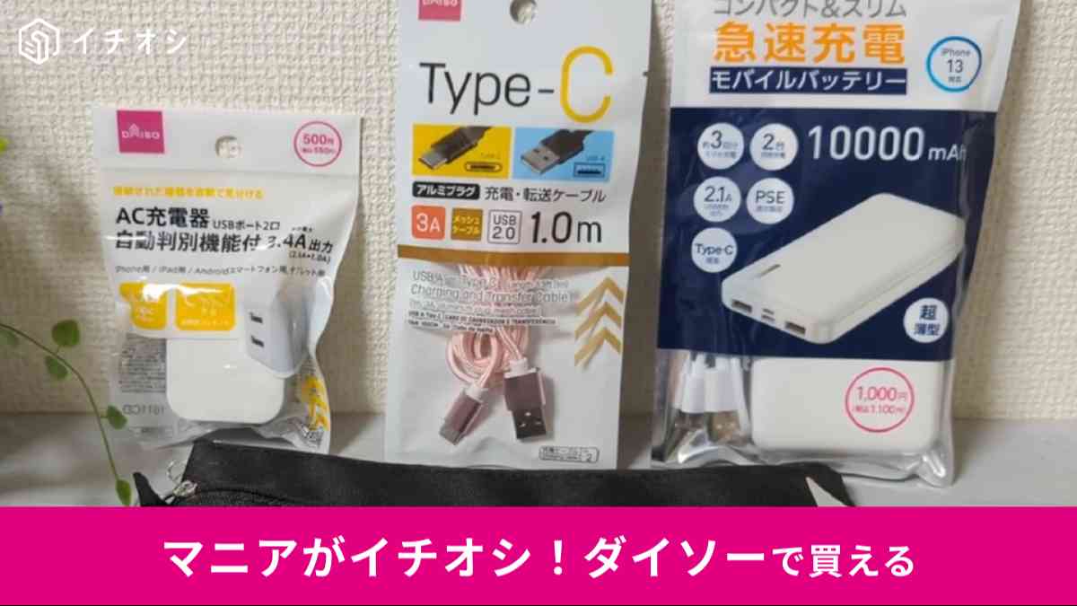 ダイソーの「充電グッズ4点セット」