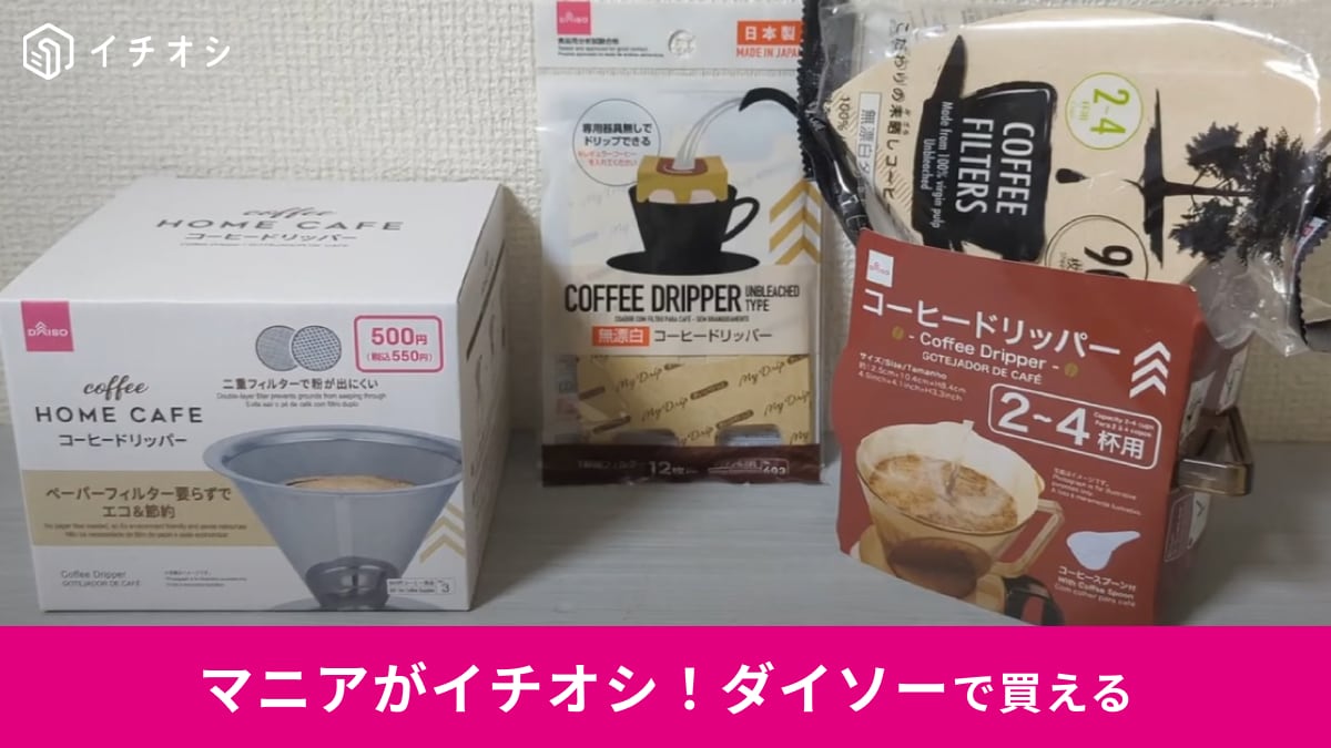 ダイソーで売ってる「コーヒードリッパー」3種類で飲み比べ！紙フィルターとステンレスで味は変わるの？