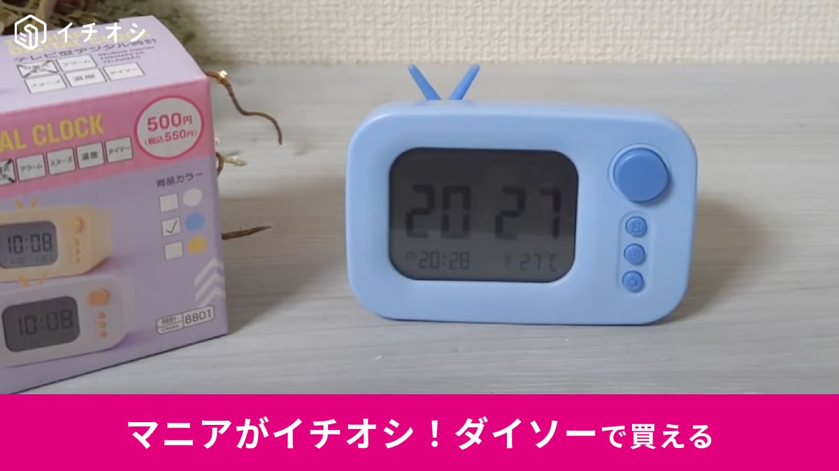 【ダイソー】昭和レトロなエモいデザインがかわいい～！「テレビ型デジタル時計」は毎日使える機能も満載