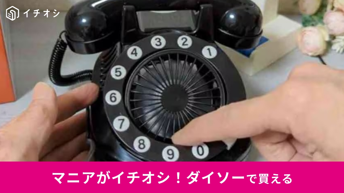 【ダイソー】で買える昭和レトロなアイテム3選！令和の今使える「黒電話・テレビ」のかわいいグッズ