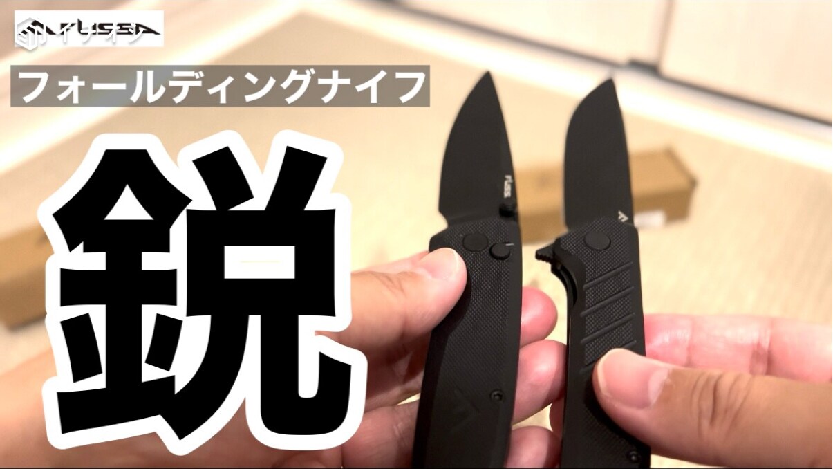 Amazonで買える！ブラック塗装でオシャレなフォールディングナイフ「FLISSA 」《動画》