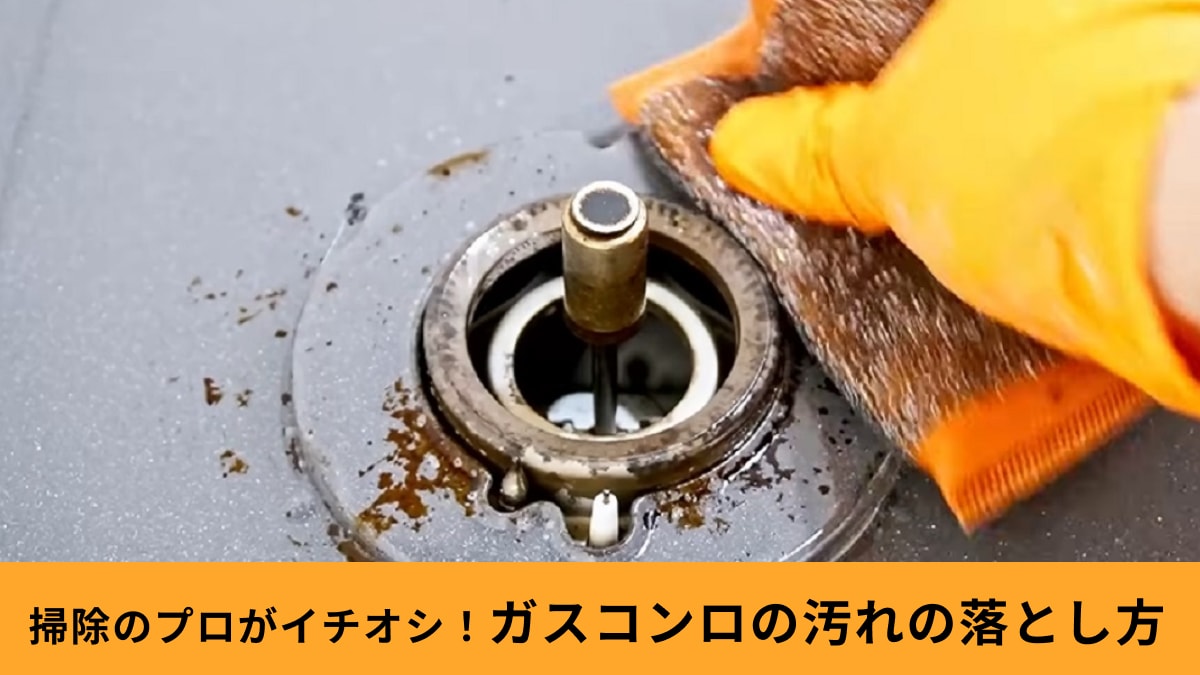「頑固なガスコンロの汚れ」どう落とす？掃除のプロが伝授！最強洗剤でカチカチに乾いた汚れもピカピカに
