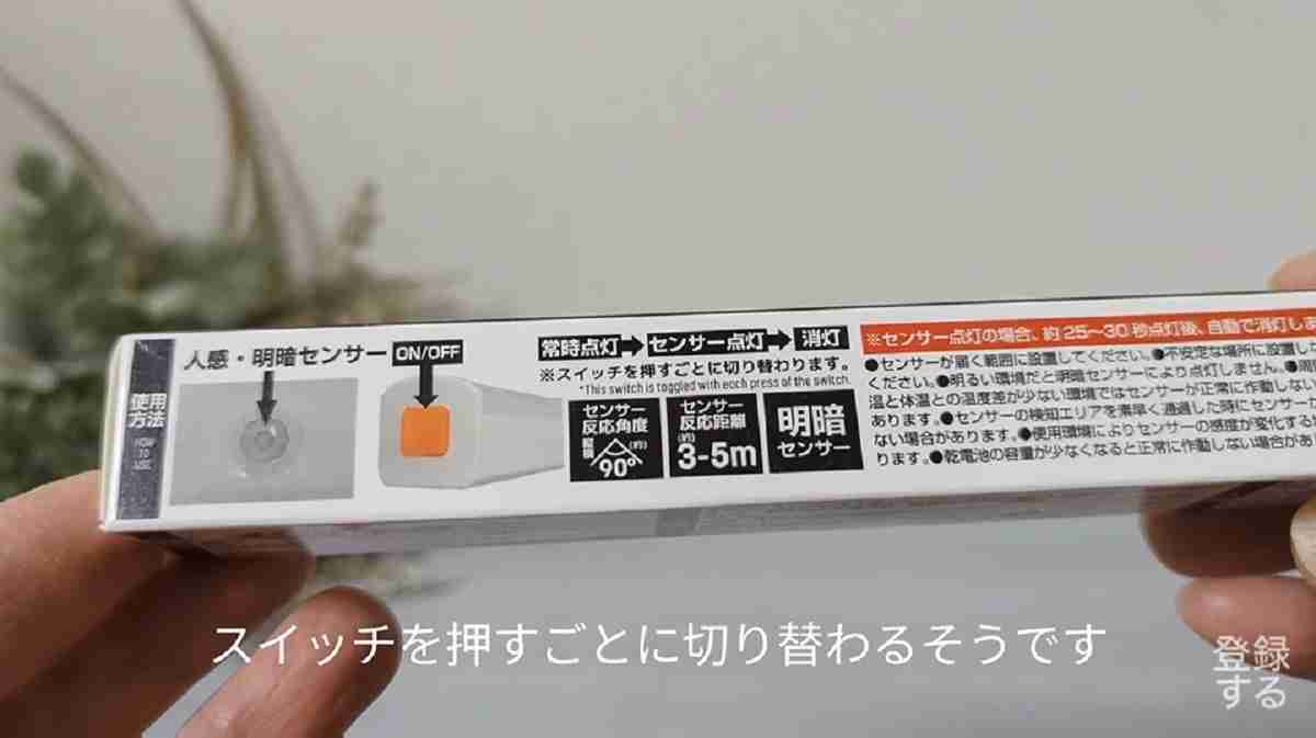 ダイソー「センサーライトバータイプ」は簡単に切り替え可能