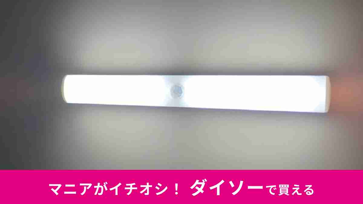 ダイソー「センサーライトバータイプ」は便利な電池式！ 設置も超簡単！