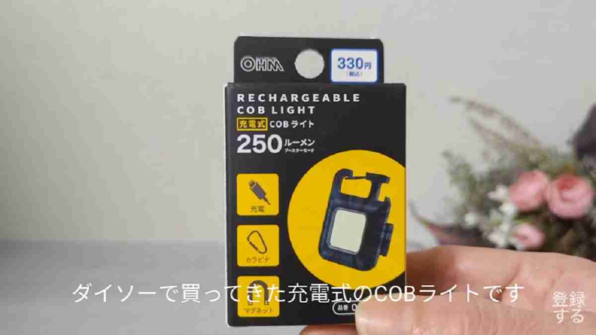 ダイソー「充電式COBライト」はコスパが話題の優秀アイテム！