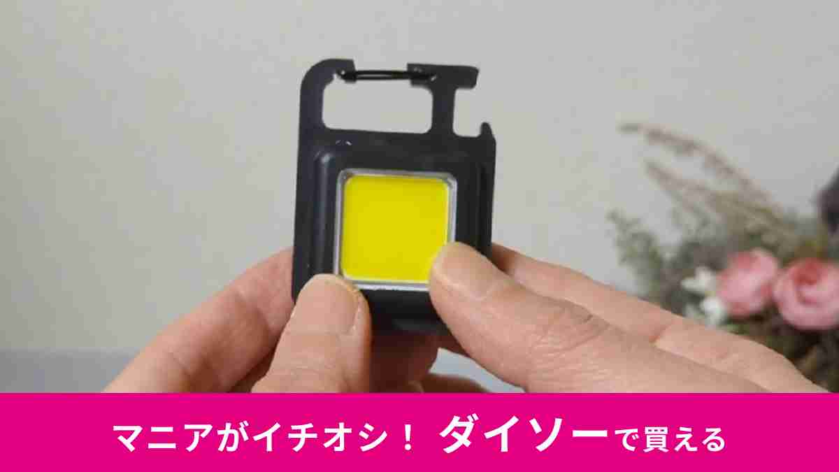 ダイソー「充電式COBライト」が便利！ コンパクトなのに超明るい！