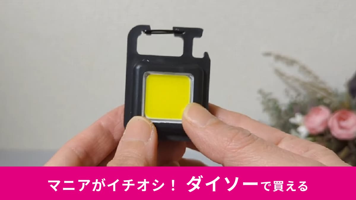 【ダイソー】「充電式COBライト」のコスパがスゴすぎ！コンパクトなのに超明るいからアウトドアや夜の散歩にもおすすめ～