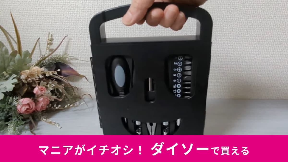 【ダイソー】「工具セット」なら21個の工具が入って550円！スマイル型のケースも超コンパクトで持ち運びにも便利～