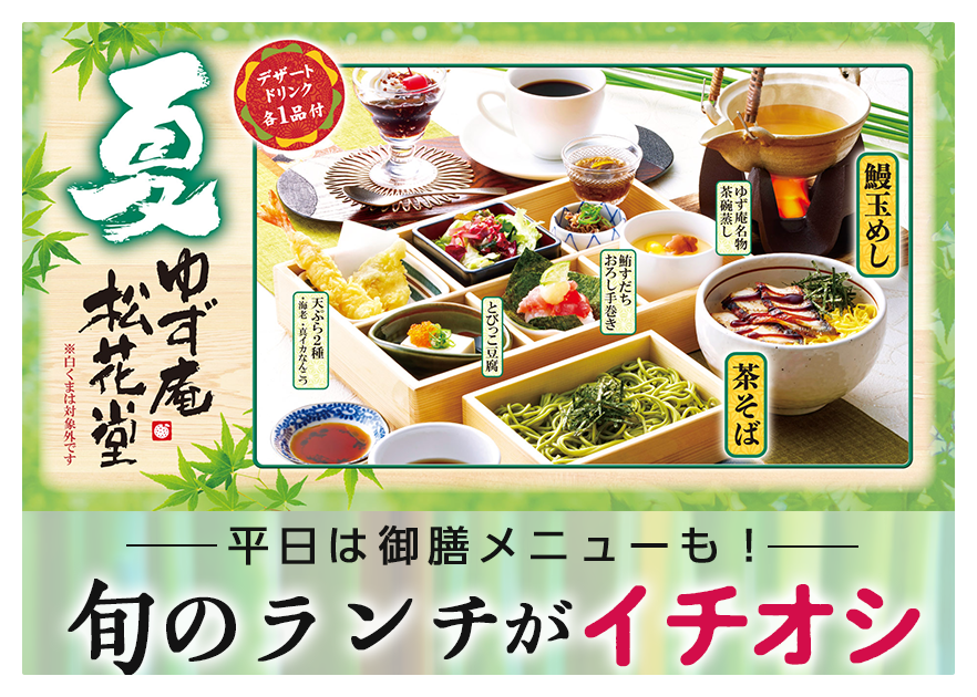 【ゆず庵】絶品ランチを大攻略！平日15時まで限定の御膳、土日OKの寿司・しゃぶしゃぶ食べ放題…どっちを選ぶ？