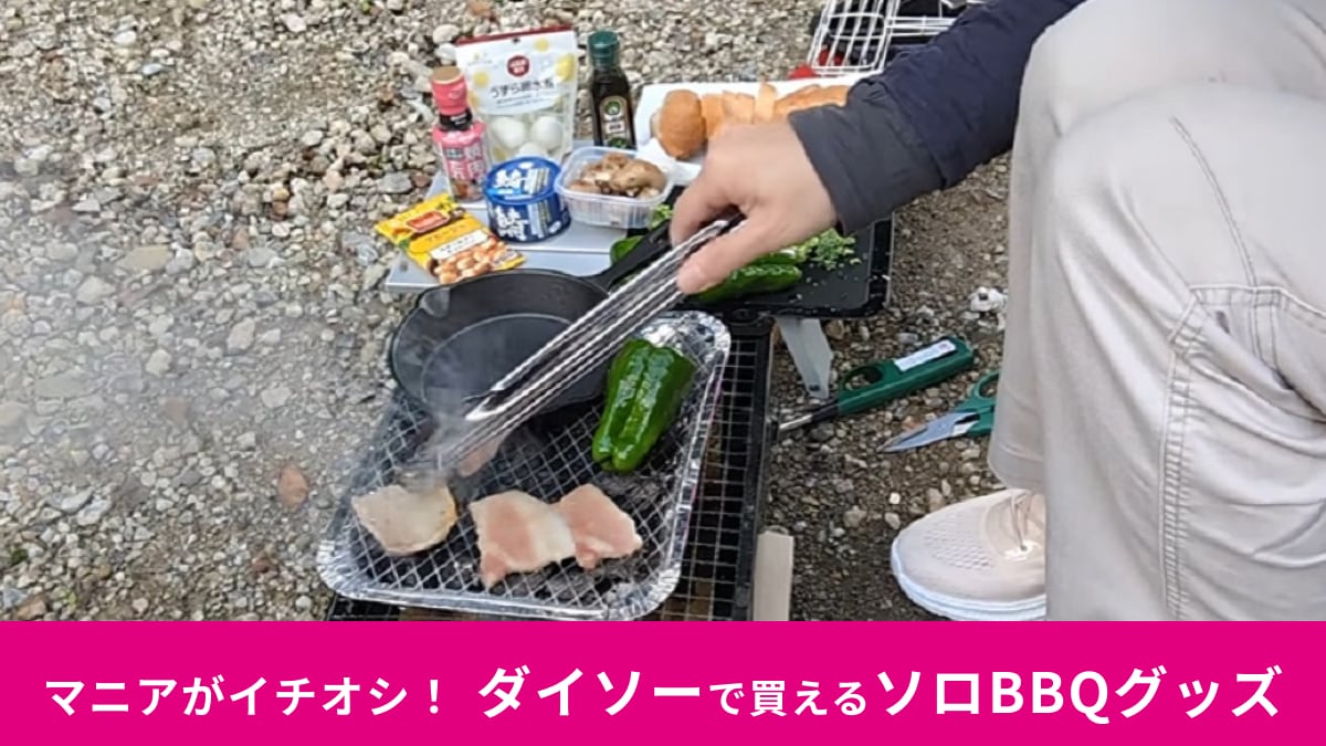 50代女性「ダイソーグッズだけでBBQ」できる？初心者でも簡単にできるキャンプグッズ3選