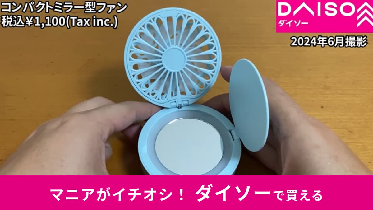 ダイソー「コンパクトミラー型ファン」は驚きの3WAY！「できる女は持って損なし」女性におすすめな理由とは？