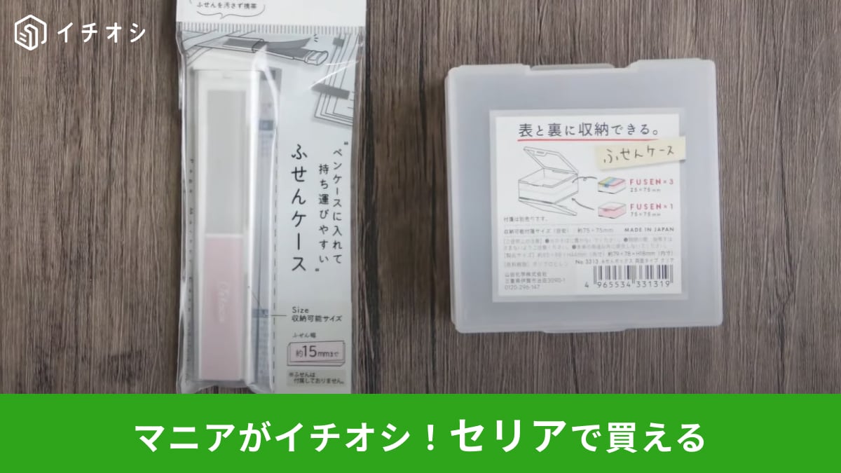 セリア「付箋を入れるためだけの専用ケース」2選！本当に必要？…騙されたと思って使ってみて！