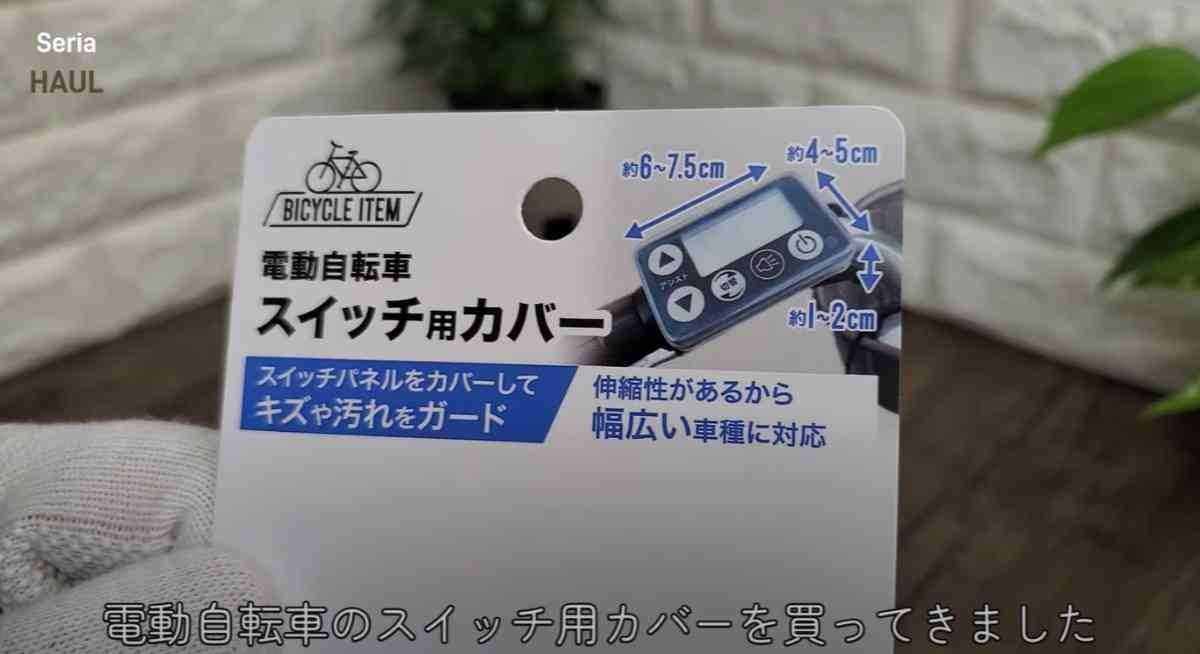 セリアの「電動自転車 スイッチ用カバー」