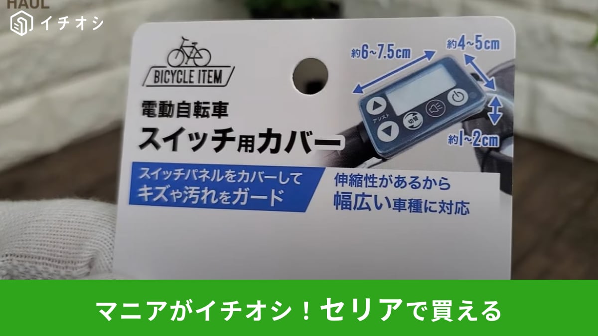 電動 自転車 スイッチ 安い カバー 代用