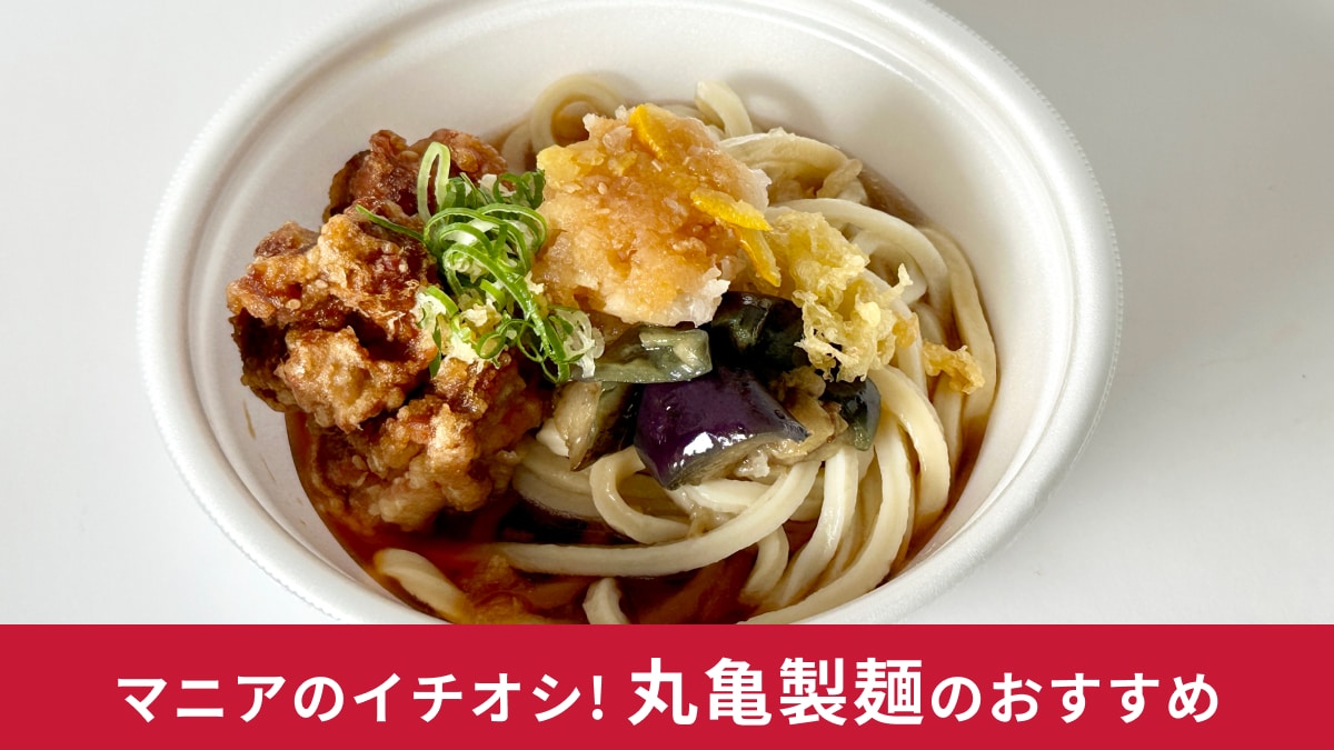 【丸亀製麺】鬼おろしの季節がやってきた！「鶏からぶっかけうどん」を堪能する丼アレンジレシピも紹介！