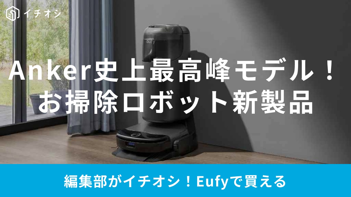 Eufyの新製品「Robot Vacuum Omni S1Pro」はまるでインテリア！全自動でラクできるお掃除ロボット