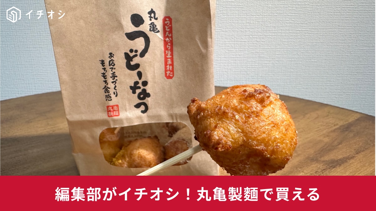 【丸亀製麵】話題の新商品「丸亀うどーなつ」を食べてみた！モチモチ食感と優しい甘みでリピ確定～！