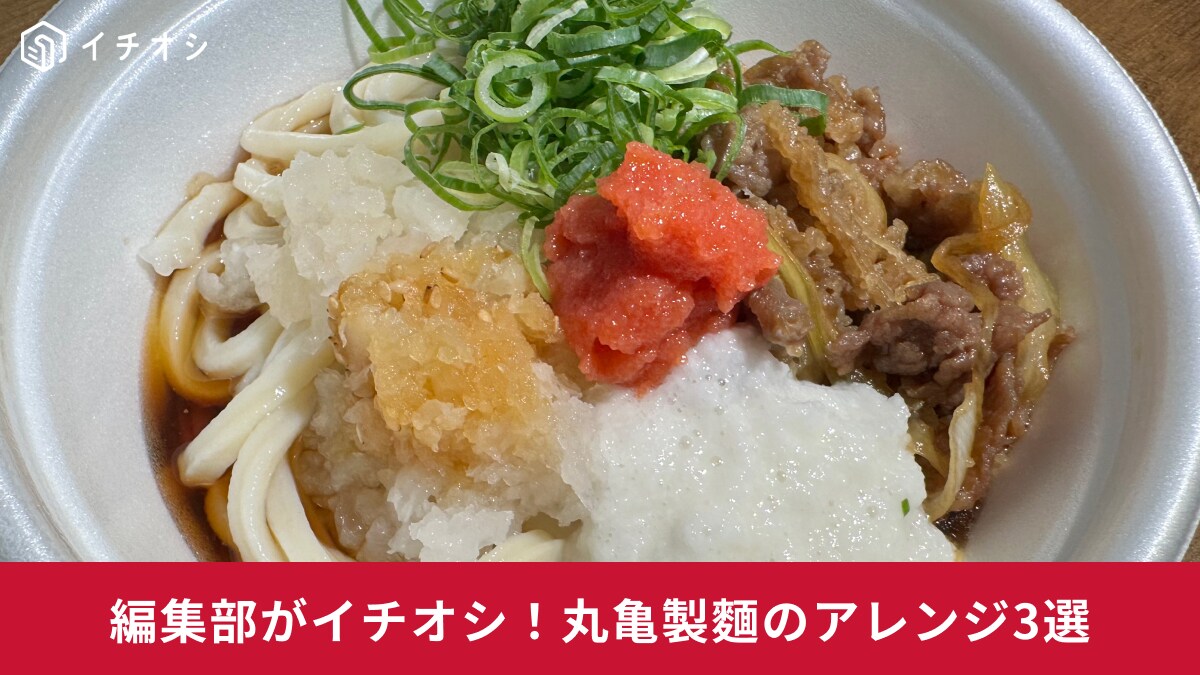 【丸亀製麺】新作「鬼おろし肉ぶっかけうどん」の簡単アレンジ3選！夏バテ中でもモリモリ食べられるアイデア