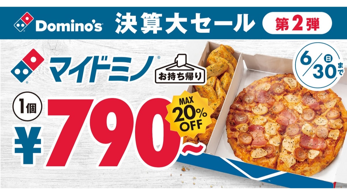 ドミノピザ「マイドミノ」がマックス20％OFFの790円～今だけおトク！30日までの決算大セール第2弾！