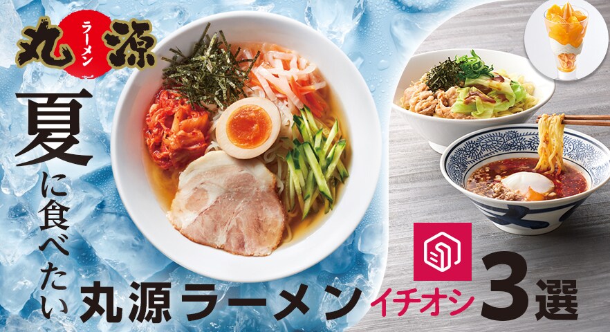夏に食べたい!丸源ラーメンイチオシ3選