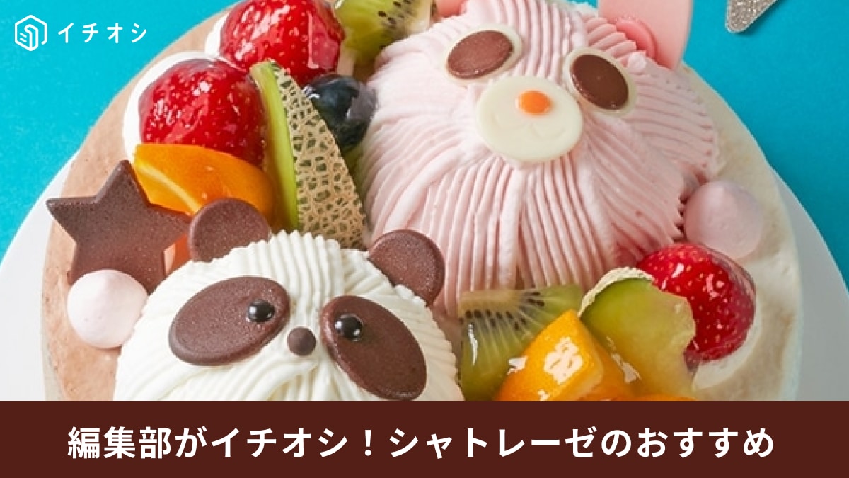 シャトレーゼ「2つの味が楽しめるハッピーどうぶつデコレーション」は七夕をかわいく彩るケーキ！