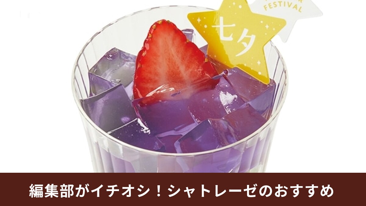 シャトレーゼの七夕スイーツ「かなえぼし」「おもいぼし」が今年も登場！彦星と織姫をイメージしてかわいい！