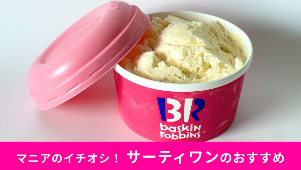サーティワンの定番アイスクリーム「バニラ」を2倍楽しむ”おすすめちょい足し3選”！新しいおいしさに出あえちゃう！