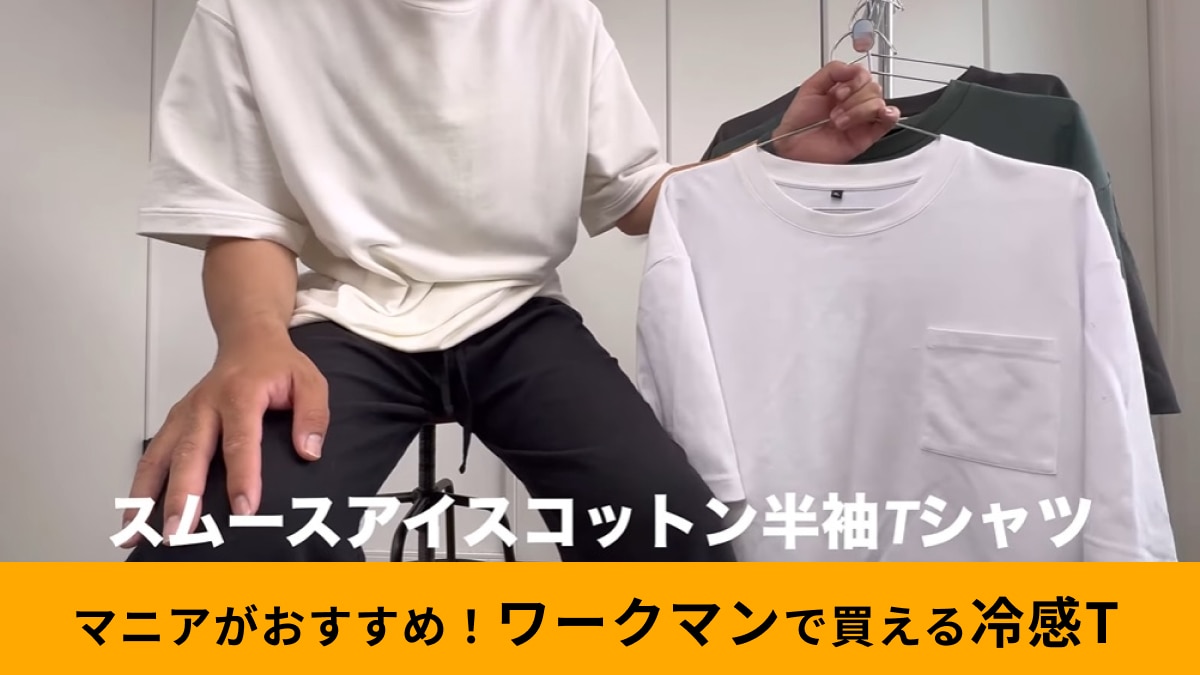ワークマン「スムースアイスコットン半袖Tシャツ」は冷感＆速乾で夏でも涼しい！980円ってどこよりも安い!?