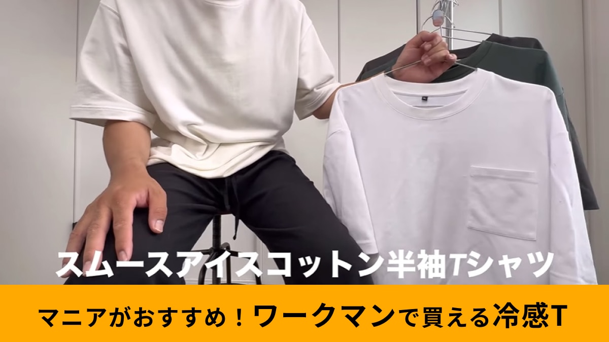 ワークマン「スムースアイスコットン半袖Tシャツ」は冷感＆速乾で夏でも涼しい！980円ってどこよりも安い!? | イチオシ | ichioshi